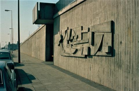 Siepmann, Heinrich: Betonrelief, Foto: Kunstmuseum Mülheim an der Ruhr (Digitalisiertes Foto), vor 2001.